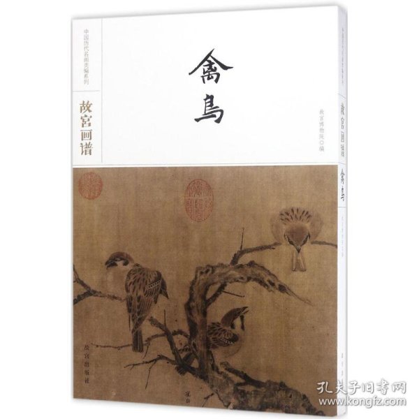 故宫画谱·禽鸟/中国历代名画类编系列