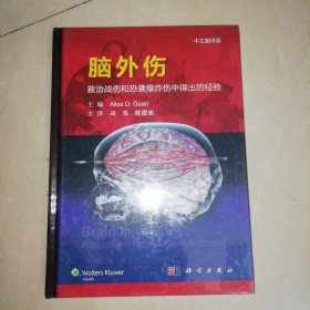 脑外伤：救治战伤和恐袭爆炸伤中得出的经验【精装16开】