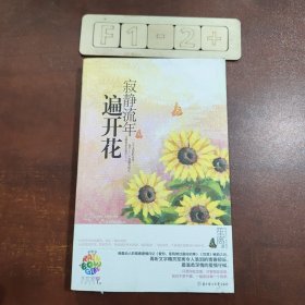 寂静流年遍开花