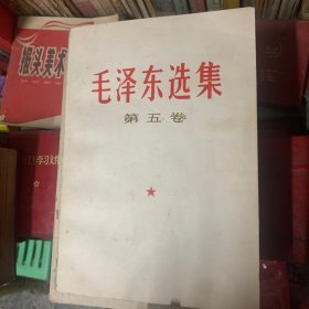 毛泽东选集第五卷（品相完好内页干净）