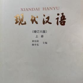 "十二五"普通高等教育本科国家级规划教材:现代汉语(上册)(增订六版)