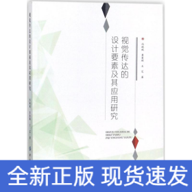 視覺傳達(dá)的設(shè)計要素及其應(yīng)用研究