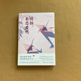 别怕，去恋爱吧