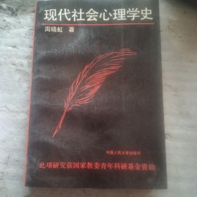 现代社会心理学史