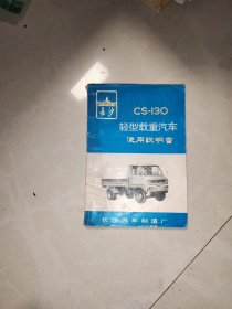 长沙CS130 轻型载重汽车使用说明 书