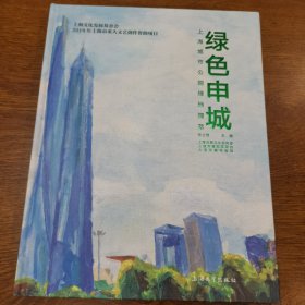 绿色申城（赠手写书签）