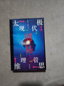 周易·太极思维与现代管理（签名本）