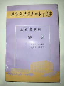 北京饭店菜点丛书⑩：北京饭店的宴会（一版一印）【八十年代老菜谱】