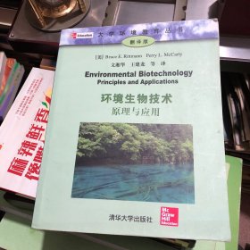 大学环境教育丛书·环境生物技术：原理与应用（翻译版）