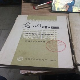 中国哲学思想史概要（光明中医）古文选读古代汉语上册，中医诊法.中药.方剂口诀，新编中医系列教材4册合售