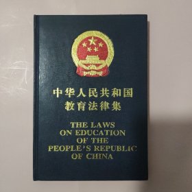 中华人民共和国教育法律集（英汉）