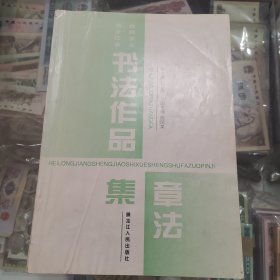 黑龙江省教师学生书法作品集