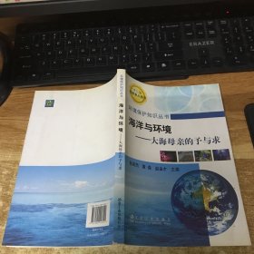 海洋与环境：大海母亲的予与求