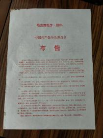 最高指示，毛主席批示:照办。共2张