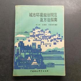 城市環(huán)境規(guī)劃規(guī)范及方法指南