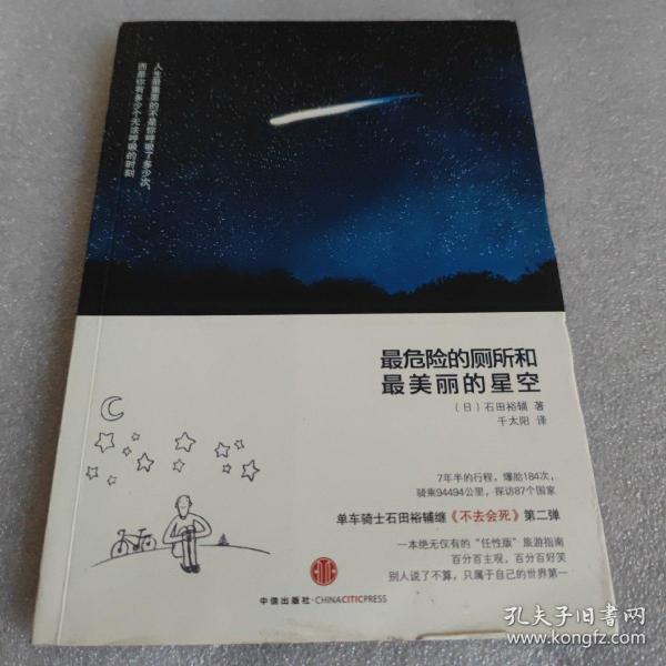 最危险的厕所和最美丽的星空