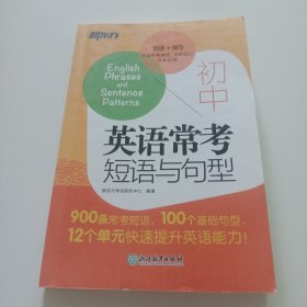 初中英语常考短语与句型