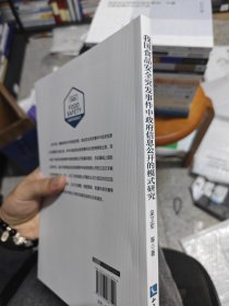 我国食品安全突发事件中政府信息公开的模式研究