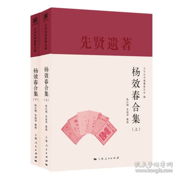 杨效春合集(义乌丛书)