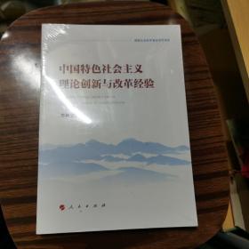 中国特色社会主义理论创新与改革经验