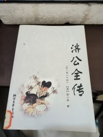 济公全传（后120回）