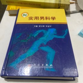 实用男科学