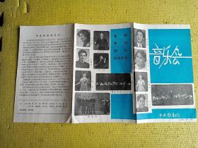 节目单：1980年中央歌剧院音乐会（李光羲，宫自文，彭雅安，刘庆德，李丹丹，钟鸣达，朱春泽，曹欢，张莉）