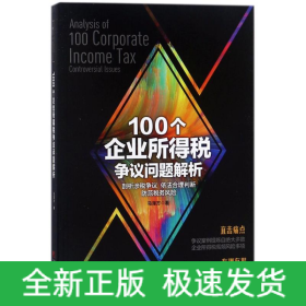 100个企业所得税争议问题解析