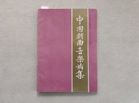 中国戏曲音乐论集（1989年增刊）