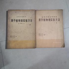 原子核物理实验方法，上下册。上册为第二版修订本，16开本，上册为1985年4月出版，下册为1982年7月岀版，内页干净无写划