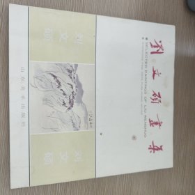 劉文碩畫集
