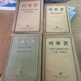 列宁著 国家与革命等四本书合售