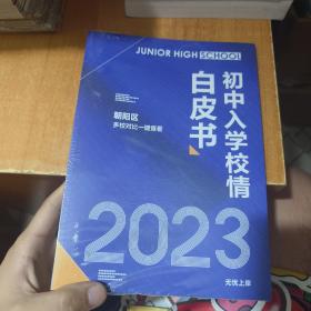 2023初中入学校情白皮书 朝阳区
