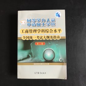 同等学力人员申请硕士学位工商管理学科综合水平全国统一考试大纲及指南（第3版）