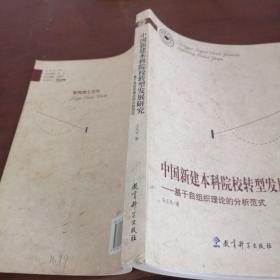 中国新建本科院校转型发展研究：基于自组织理论的分析范式