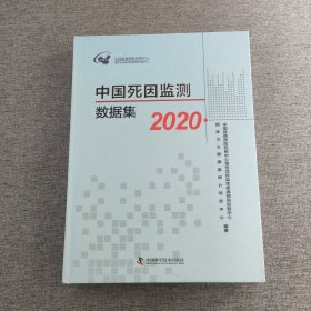 中国死因监测数据集2020