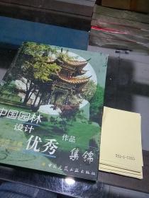 中國(guó)園林設(shè)計(jì)優(yōu)秀作品集錦（海外篇）