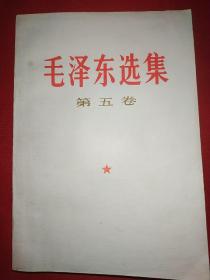 毛泽东选集第五卷（脊背的字是绿色的，上海版，136号）