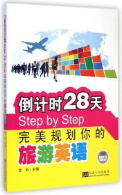 倒计时28天Step by Step完美规划你的旅游英语