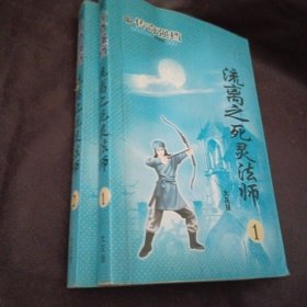 流离之死灵法师1～2册