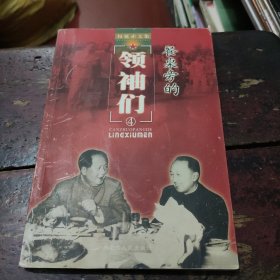 权延赤文集4 餐桌旁的领袖们