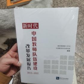 新时代中国教师队伍建设改革发展报告（2012—2022）