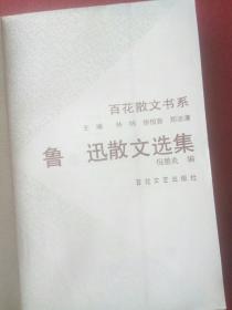 鲁迅散文选集