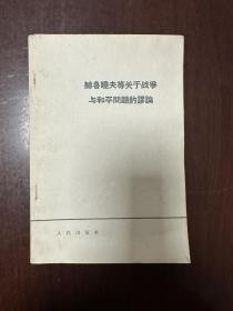 《赫鲁晓夫等关于战争与和平问题的谬论》D-1