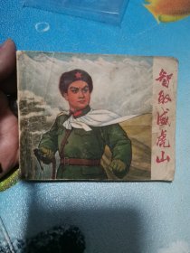 智取威虎山 连环画 1970年5月一版一印