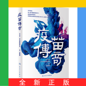 疫苗传奇