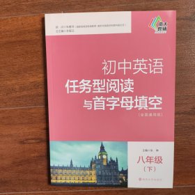 初中英语任务型阅读与首字母填空：八年级（下 全国通用版）