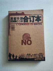 黑客手册2006年①②季合订本