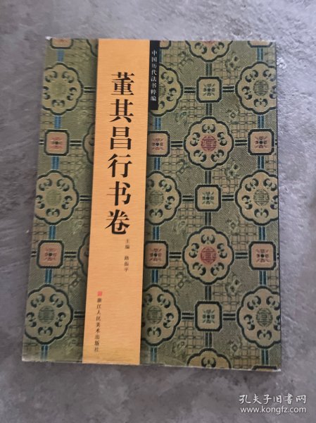 中国历代法书粹编：董其昌行书卷……里屋3架最上