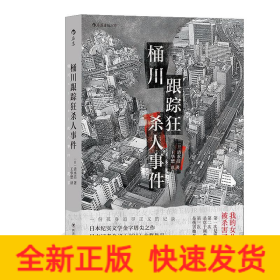 桶川跟踪狂杀人事件（日本纪实文学金字塔尖之作，调查记者全程追踪，直击日本官僚体制的结构性罪恶，推动反跟踪骚扰法案出台的凶杀案件）